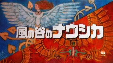 保存版 ナウシカは人造人間 風の谷のナウシカ の怖い都市伝説 シネパラ