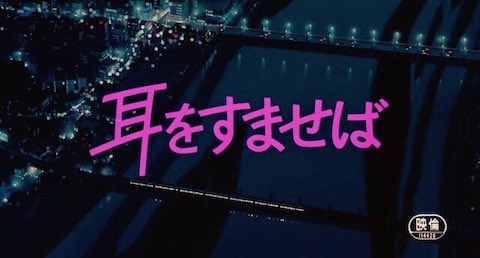 都市伝説じゃなく実話 耳をすませば の隠れキャラが豪華すぎる シネパラ 都市伝説じゃなく実話 耳をすませば の隠れキャラが豪華すぎる シネパラ